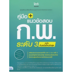 คู่มือ + แนวข้อสอบ ก.พ. ระดับ 3 ฉบับทันสมัยใหม่ล่าสุด