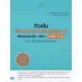 ติวเข้ม สอบเข้ากรมสรรพากร พิชิตข้อสอบเต็ม 100% ภายใน 3 วัน ฉบับ พื้นฐานของทุกตำแหน่ง