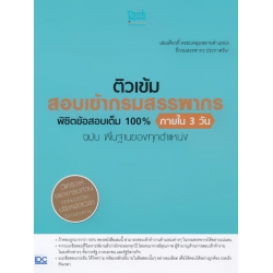 ติวเข้ม สอบเข้ากรมสรรพากร พิชิตข้อสอบเต็ม 100% ภายใน 3 วัน ฉบับ พื้นฐานของทุกตำแหน่ง