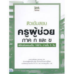 ติวเข้มสอบ ครูผู้ช่วย ภาค ก และ ข พิชิตข้อสอบเต็ม 100% ภายใน 5 วัน