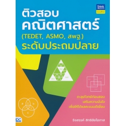 ติวสอบคณิตศาสตร์ (TEDET, ASMO, สพฐ.) ระดับประถมปลาย