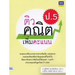 ติวคณิตเพิ่มคะแนน ป.5