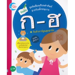 หัดคัด ก-ฮ กับตัวการ์ตูนสุดน่ารัก