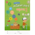 แบบฝึกบูรณาการ คณิตศาสตร์ สำหรับ อนุบาล 1