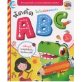 ไดโนน้อยคนเก่ง หัดคัด ABC