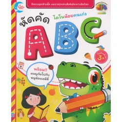 ไดโนน้อยคนเก่ง หัดคัด ABC