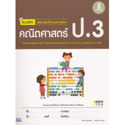 แบบฝึก เสริมเข้มทักษะและการคิด คณิตศาสตร์ ป.3 +เฉลย