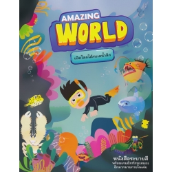 Amazing World เปิดโลกใต้ทะเลน้ำลึก