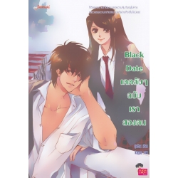 Black Date เดตลับ ๆ ฉบับเราสองคน