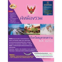 ผังเมืองรวม จังหวัดสมุทรสงคราม พ.ศ.2560 (Set)