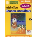 ชัยชนะ นักธรรม เอก (บรรจุกล่อง : Book Set)