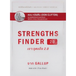 เจาะจุดแข็ง 2.0 : Strengths Finder 2.0 (ปกแข็ง)