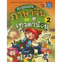 ตะลุยแดนภาษาจีนกับเทวดาน้อย เล่ม 2 (ฉบับการ์ตูน)