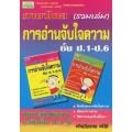 การอ่านจับใจความ ป.1-6 (รวมเล่ม)