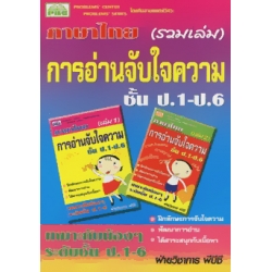 การอ่านจับใจความ ป.1-6 (รวมเล่ม)