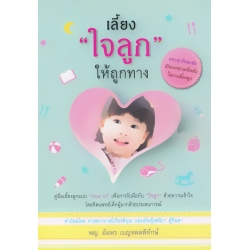 เลี้ยง 'ใจลูก' ให้ถูกทาง