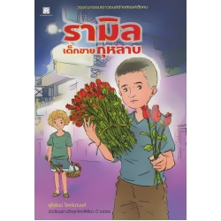 รามิล เด็กขายกุหลาบ