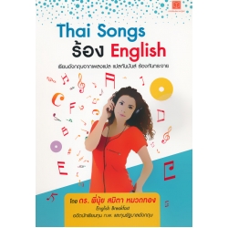 Thai Song ร้อง English