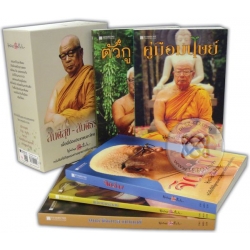 สันติสุข-สันติธรรม (บรรจุกล่อง : Book Set)