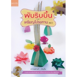 พับริบบิ้นเหรียญโปรยทาน เล่ม 3