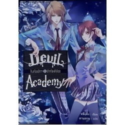 Devil Academy โรงเรียนปีศาจ เล่ม 1 ตึกเรียนสีเลือด