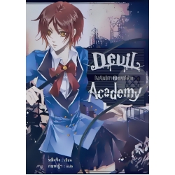 Devil Academy โรงเรียนปีศาจ เล่ม 2 ทารกสีเลือด