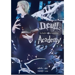 Devil Academy โรงเรียนปีศาจ เล่ม 3 ไม้กางเขนสีเลือด