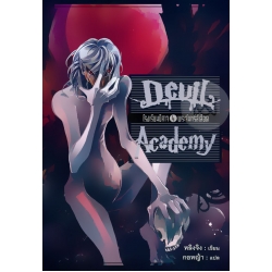 Devil Academy โรงเรียนปีศาจ เล่ม 4 พระจันทร์สีเลือด