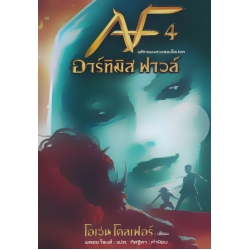 Artemis Fowl อาร์ทิมิส ฟาวล์ เล่ม 4