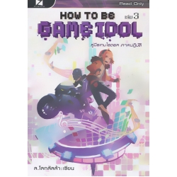 How to be Game Idol คู่มือเกมไอดอล ภาคปฏิบัติ เล่ม 3