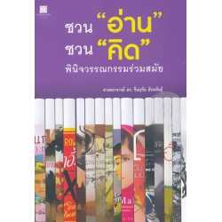 ชวน 'อ่าน' ชวน 'คิด' พินิจวรรณกรรมร่วมสมัย