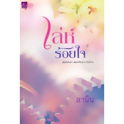 เล่ห์ร้อยใจ