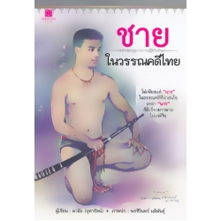 ชายในวรรณคดีไทย