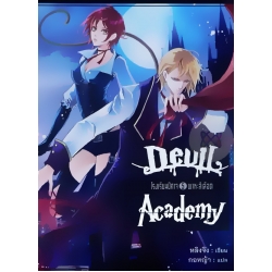 Devil Academy โรงเรียนปีศาจ เล่ม 5 พาหะสีเลือด