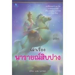 เล่าเรื่องนารายณ์สิบปาง