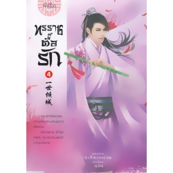 ทรราชตื๊อรัก เล่ม 4