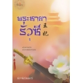 พระชายารั่วซี เล่ม 1