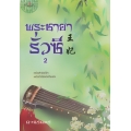 พระชายารั่วซี เล่ม 2