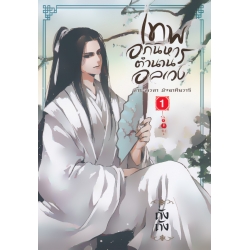 เทพอภินิหาร ตำนานอลเวง เล่ม 1 ล่าทะลุเวลา มัจฉาคืนวารี