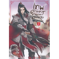 เทพอภินิหาร ตำนานอลเวง เล่ม 2 มหาราช ทรราช