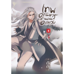 เทพอภินิหาร ตำนานอลเวง เล่ม 4 วารีสีชาด