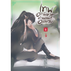 เทพอภินิหาร ตำนานอลเวง เล่ม 5 หนี้พันธนาการ