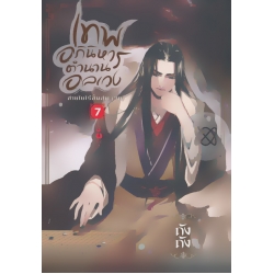 เทพอภินิหาร ตำนานอลเวง เล่ม 7 สายใยไร้สิ้นสุด (จบ)