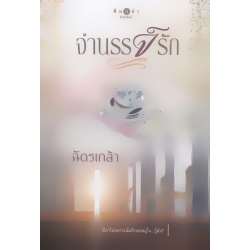 จำนรรจ์รัก