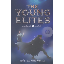 Young Elites ยุวชนเหนือมนุษย์ เล่ม 1 สมาคมมีดสั้น 