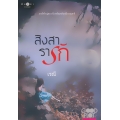 สิงสารารัก