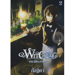 Witchoar Book Two : เปลวไฟแห่งเนโคร เล่ม 2