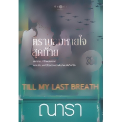 ตราบลมหายใจสุดท้าย Till My Last Breath