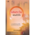 แสงตะวันของหัวใจ