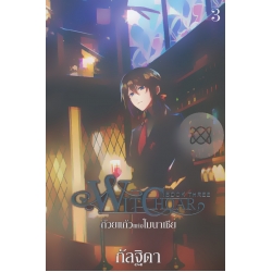 Witchoar Book Three : ถ้วยแก้วแห่งโมนาเชีย เล่ม 3